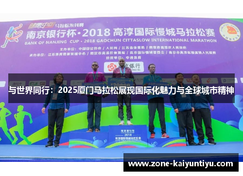 与世界同行：2025厦门马拉松展现国际化魅力与全球城市精神
