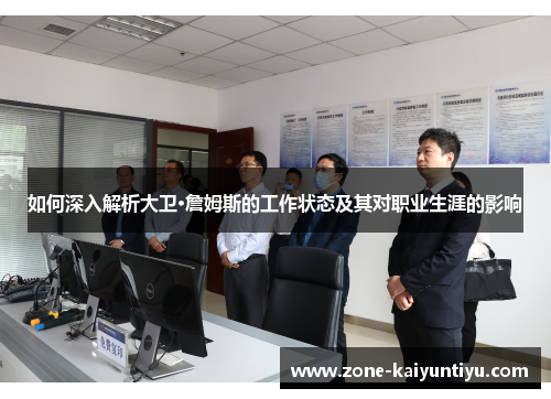 如何深入解析大卫·詹姆斯的工作状态及其对职业生涯的影响