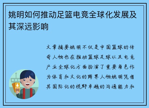 姚明如何推动足篮电竞全球化发展及其深远影响