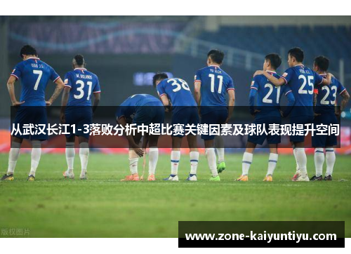 从武汉长江1-3落败分析中超比赛关键因素及球队表现提升空间