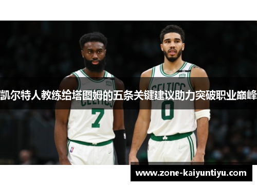 凯尔特人教练给塔图姆的五条关键建议助力突破职业巅峰