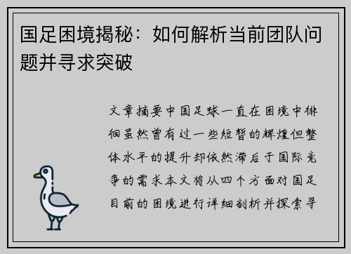 国足困境揭秘：如何解析当前团队问题并寻求突破