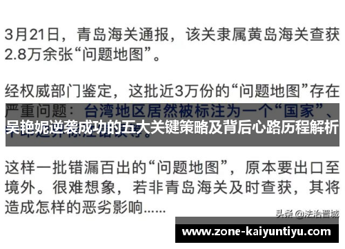 吴艳妮逆袭成功的五大关键策略及背后心路历程解析