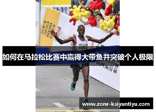 如何在马拉松比赛中赢得大带鱼并突破个人极限
