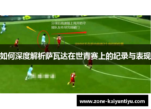 如何深度解析萨瓦达在世青赛上的纪录与表现