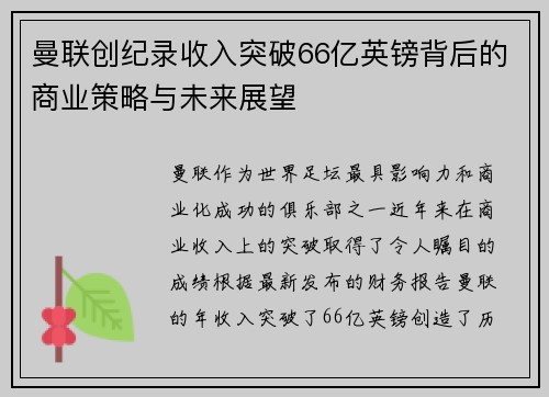 曼联创纪录收入突破66亿英镑背后的商业策略与未来展望
