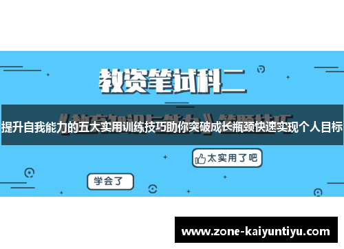 提升自我能力的五大实用训练技巧助你突破成长瓶颈快速实现个人目标
