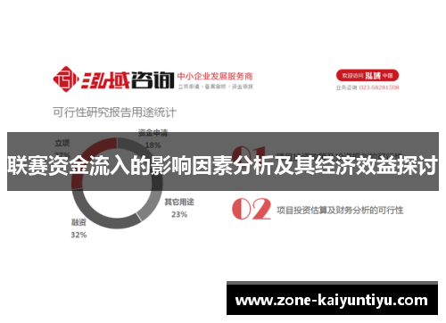 联赛资金流入的影响因素分析及其经济效益探讨