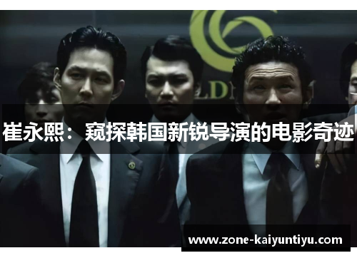 崔永熙：窥探韩国新锐导演的电影奇迹