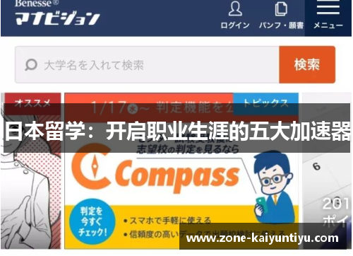 日本留学：开启职业生涯的五大加速器