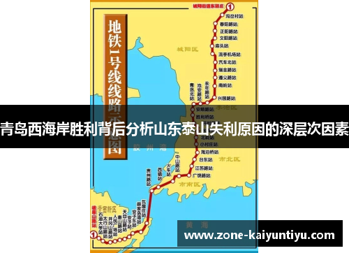 青岛西海岸胜利背后分析山东泰山失利原因的深层次因素