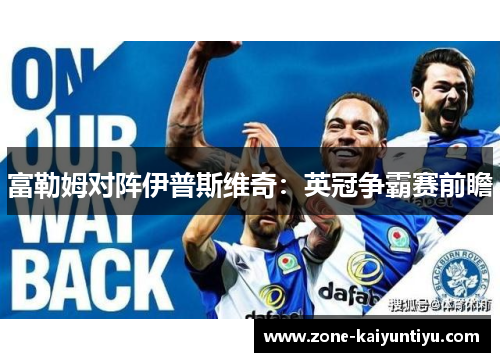 富勒姆对阵伊普斯维奇：英冠争霸赛前瞻