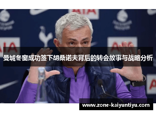 曼城冬窗成功签下胡桑诺夫背后的转会故事与战略分析
