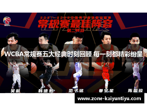 WCBA常规赛五大经典时刻回顾 每一刻都精彩纷呈