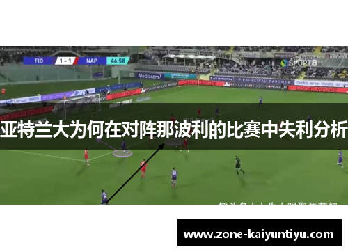 亚特兰大为何在对阵那波利的比赛中失利分析