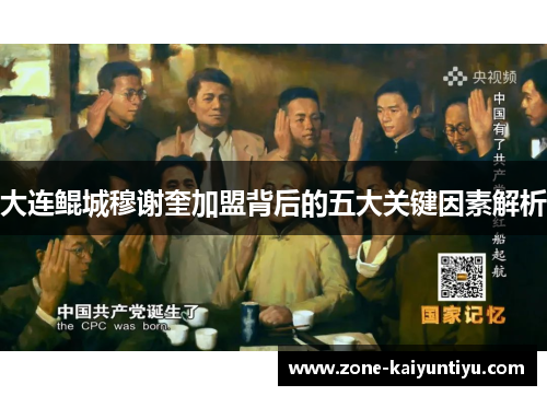 大连鲲城穆谢奎加盟背后的五大关键因素解析