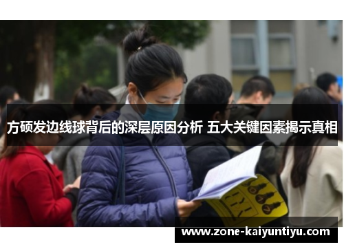 方硕发边线球背后的深层原因分析 五大关键因素揭示真相