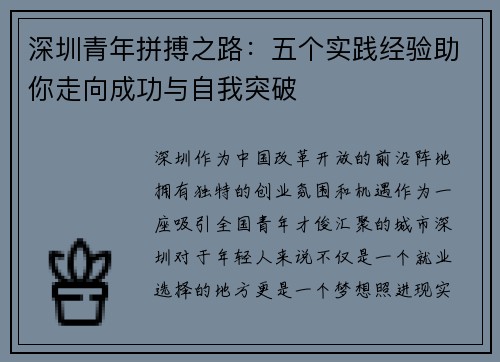 深圳青年拼搏之路：五个实践经验助你走向成功与自我突破