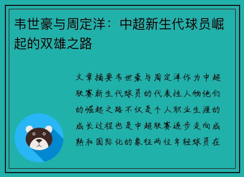 韦世豪与周定洋：中超新生代球员崛起的双雄之路