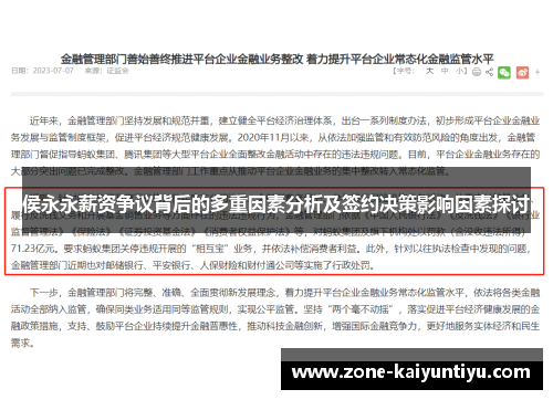 侯永永薪资争议背后的多重因素分析及签约决策影响因素探讨