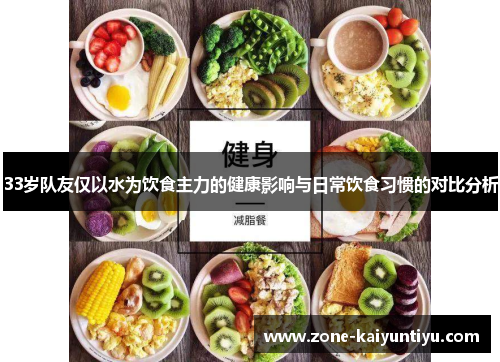 33岁队友仅以水为饮食主力的健康影响与日常饮食习惯的对比分析