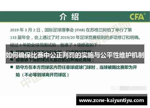 如何确保比赛中公正判罚的实施与公平性维护机制