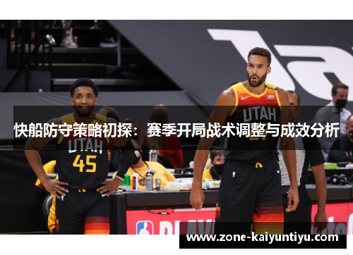 快船防守策略初探：赛季开局战术调整与成效分析