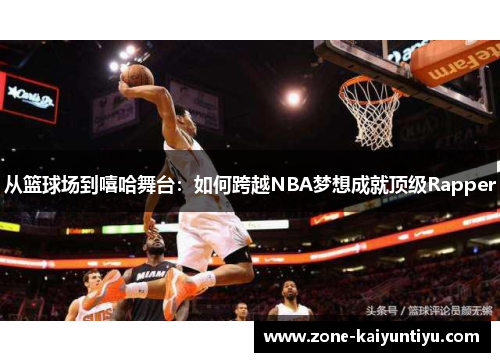 从篮球场到嘻哈舞台：如何跨越NBA梦想成就顶级Rapper