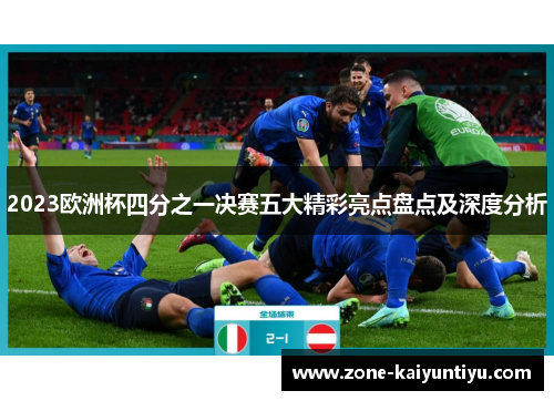 2023欧洲杯四分之一决赛五大精彩亮点盘点及深度分析