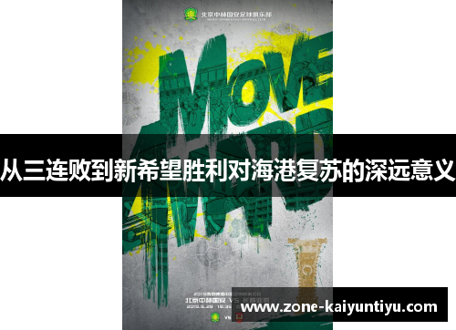 从三连败到新希望胜利对海港复苏的深远意义