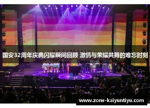国安32周年庆典闪耀瞬间回顾 激情与荣耀共舞的难忘时刻