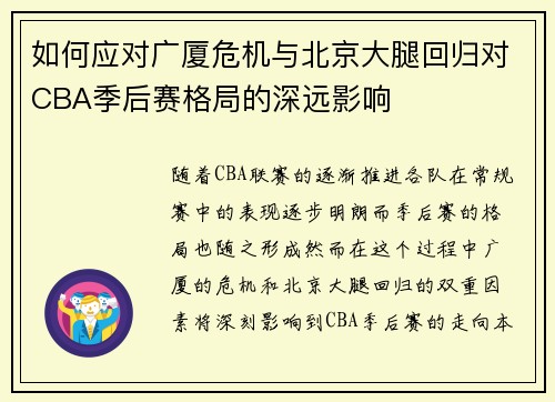 如何应对广厦危机与北京大腿回归对CBA季后赛格局的深远影响