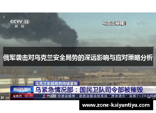 俄军袭击对乌克兰安全局势的深远影响与应对策略分析