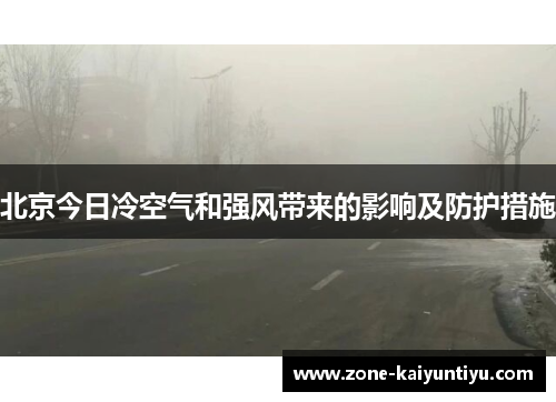 北京今日冷空气和强风带来的影响及防护措施