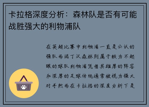 卡拉格深度分析：森林队是否有可能战胜强大的利物浦队