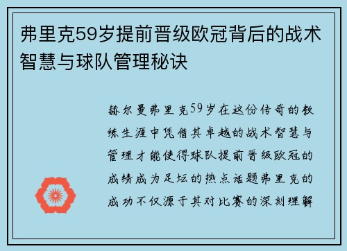 弗里克59岁提前晋级欧冠背后的战术智慧与球队管理秘诀
