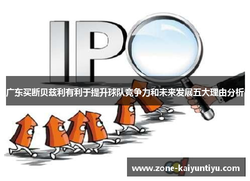 广东买断贝兹利有利于提升球队竞争力和未来发展五大理由分析