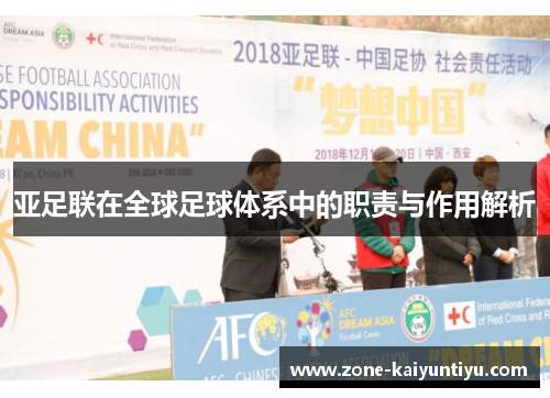 亚足联在全球足球体系中的职责与作用解析
