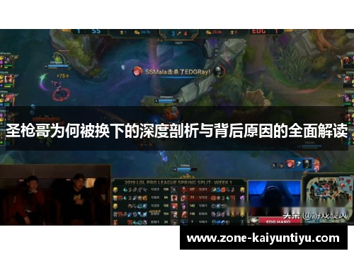 圣枪哥为何被换下的深度剖析与背后原因的全面解读