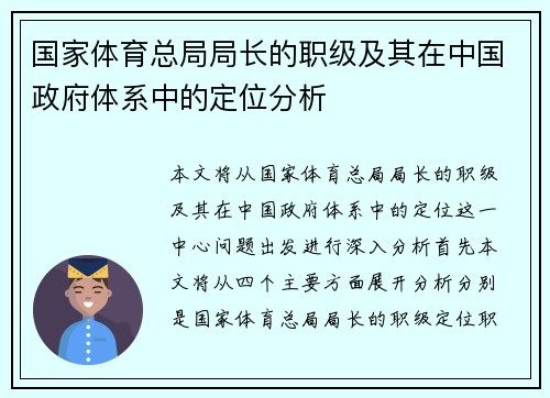 国家体育总局局长的职级及其在中国政府体系中的定位分析