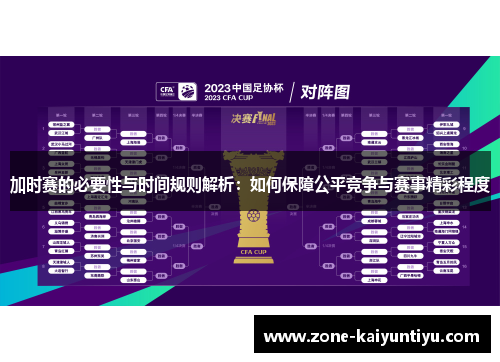 加时赛的必要性与时间规则解析：如何保障公平竞争与赛事精彩程度