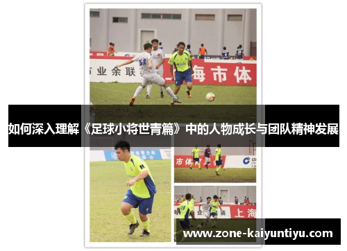 如何深入理解《足球小将世青篇》中的人物成长与团队精神发展