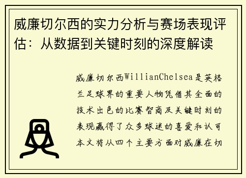 威廉切尔西的实力分析与赛场表现评估：从数据到关键时刻的深度解读