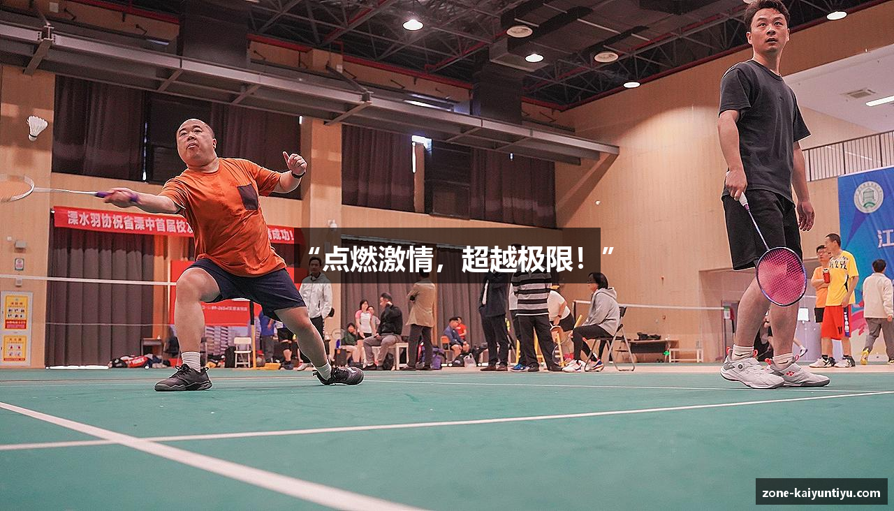 “点燃激情，超越极限！”