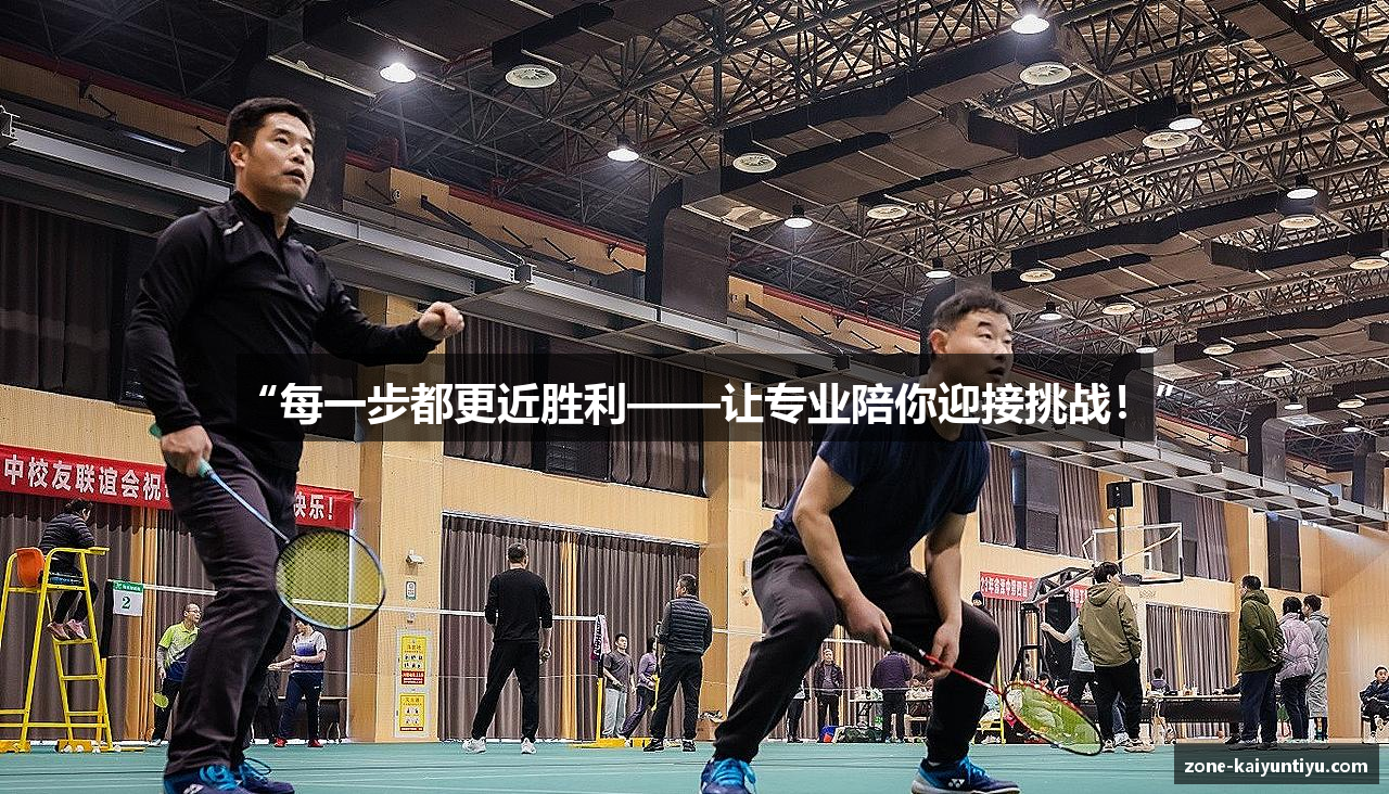 “每一步都更近胜利——让专业陪你迎接挑战！”