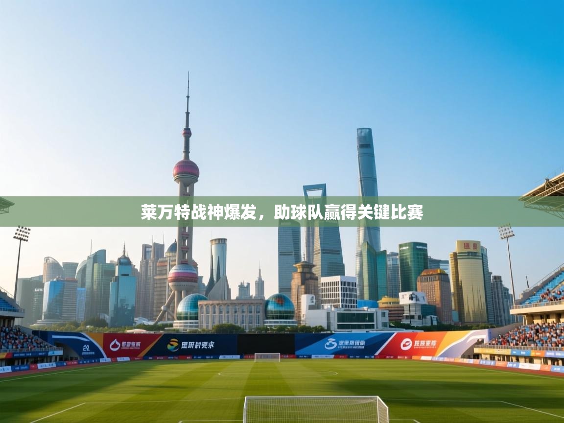 莱万特战神爆发，助球队赢得关键比赛  第2张