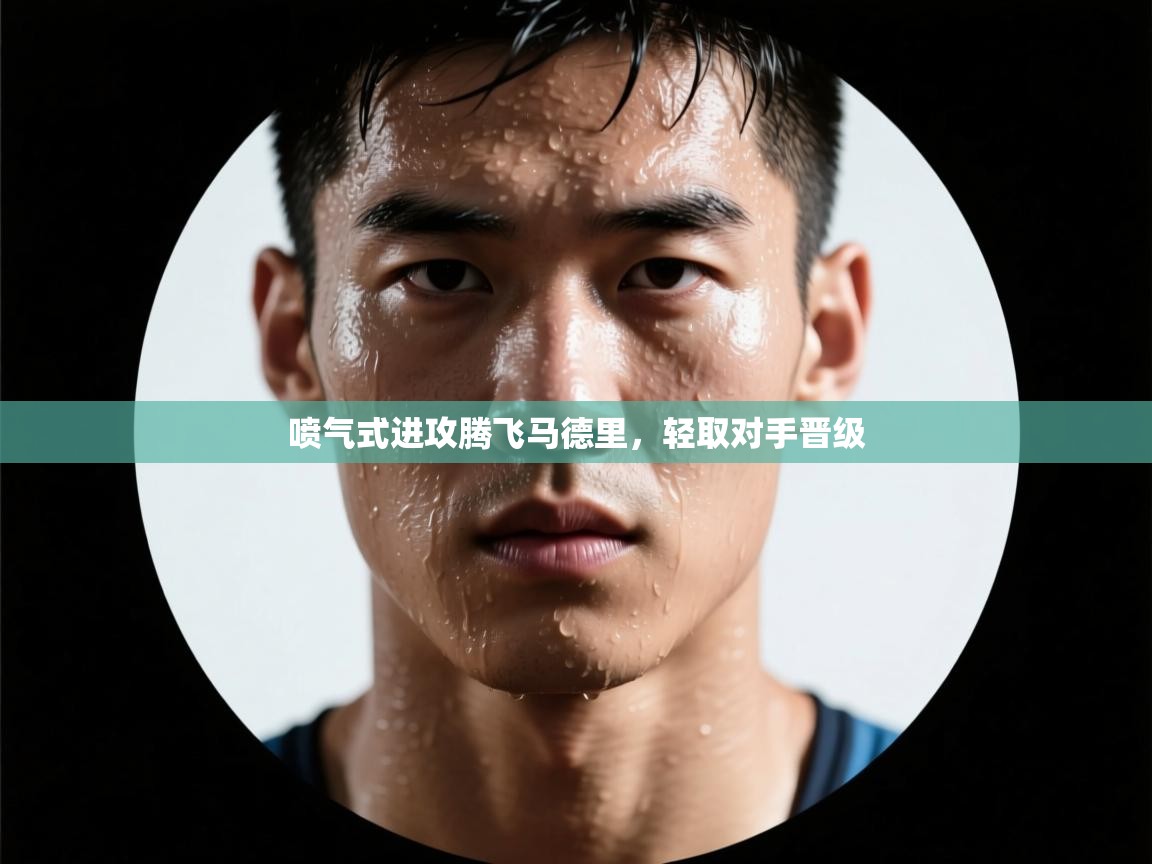 喷气式进攻腾飞马德里，轻取对手晋级  第1张