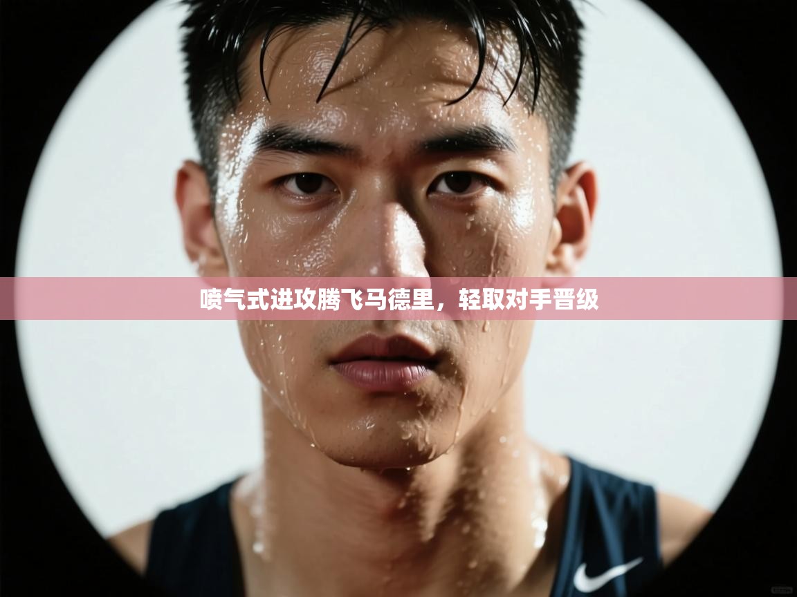 喷气式进攻腾飞马德里，轻取对手晋级  第2张