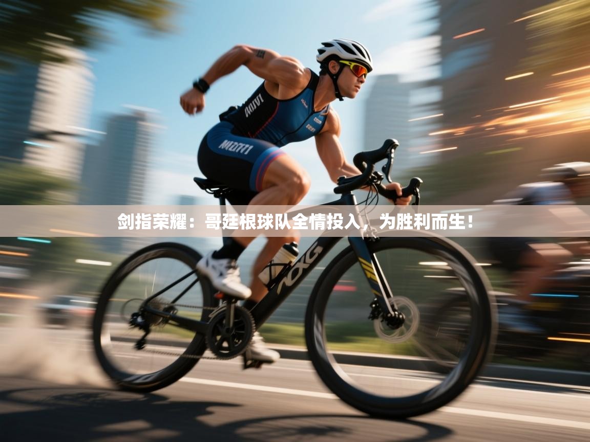 剑指荣耀：哥廷根球队全情投入，为胜利而生！  第1张