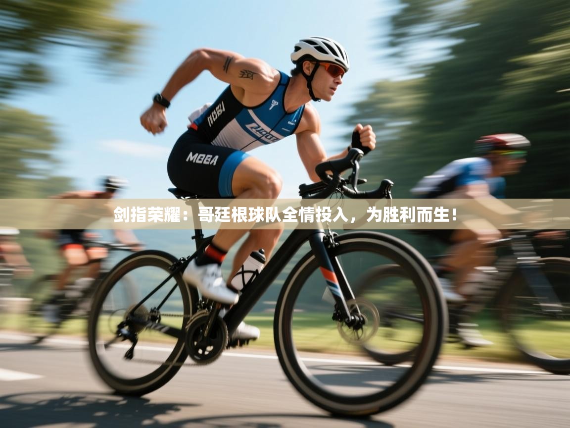 剑指荣耀：哥廷根球队全情投入，为胜利而生！  第2张